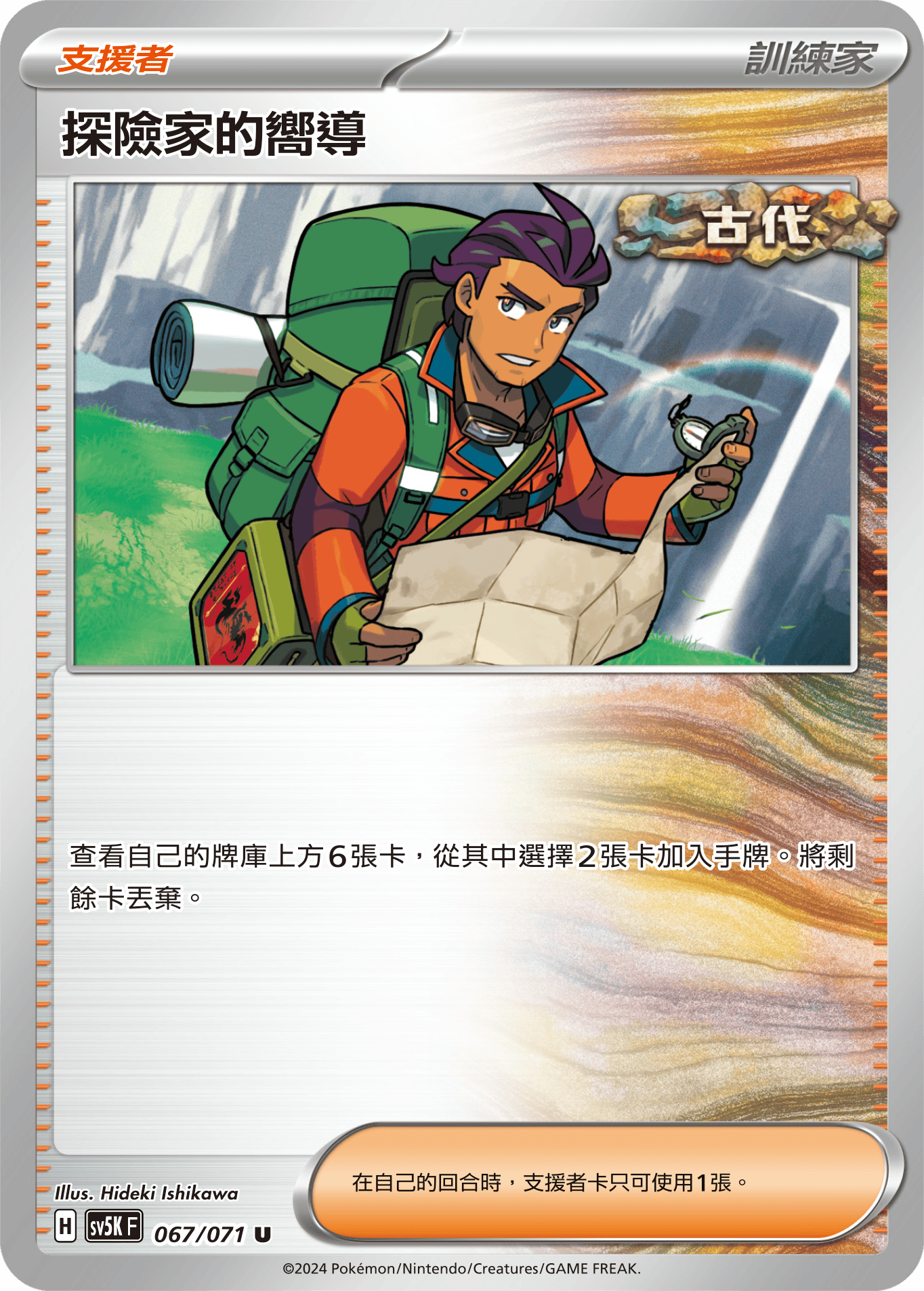 SV5KF 067/071 探險家的嚮導 U