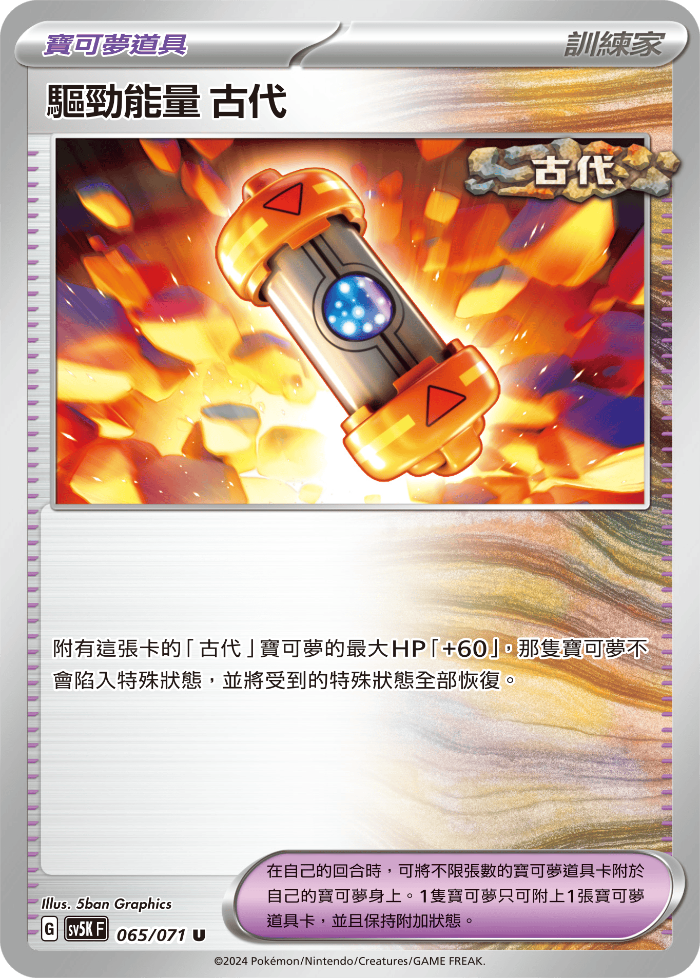SV5KF 065/071 驅勁能量 古代 U