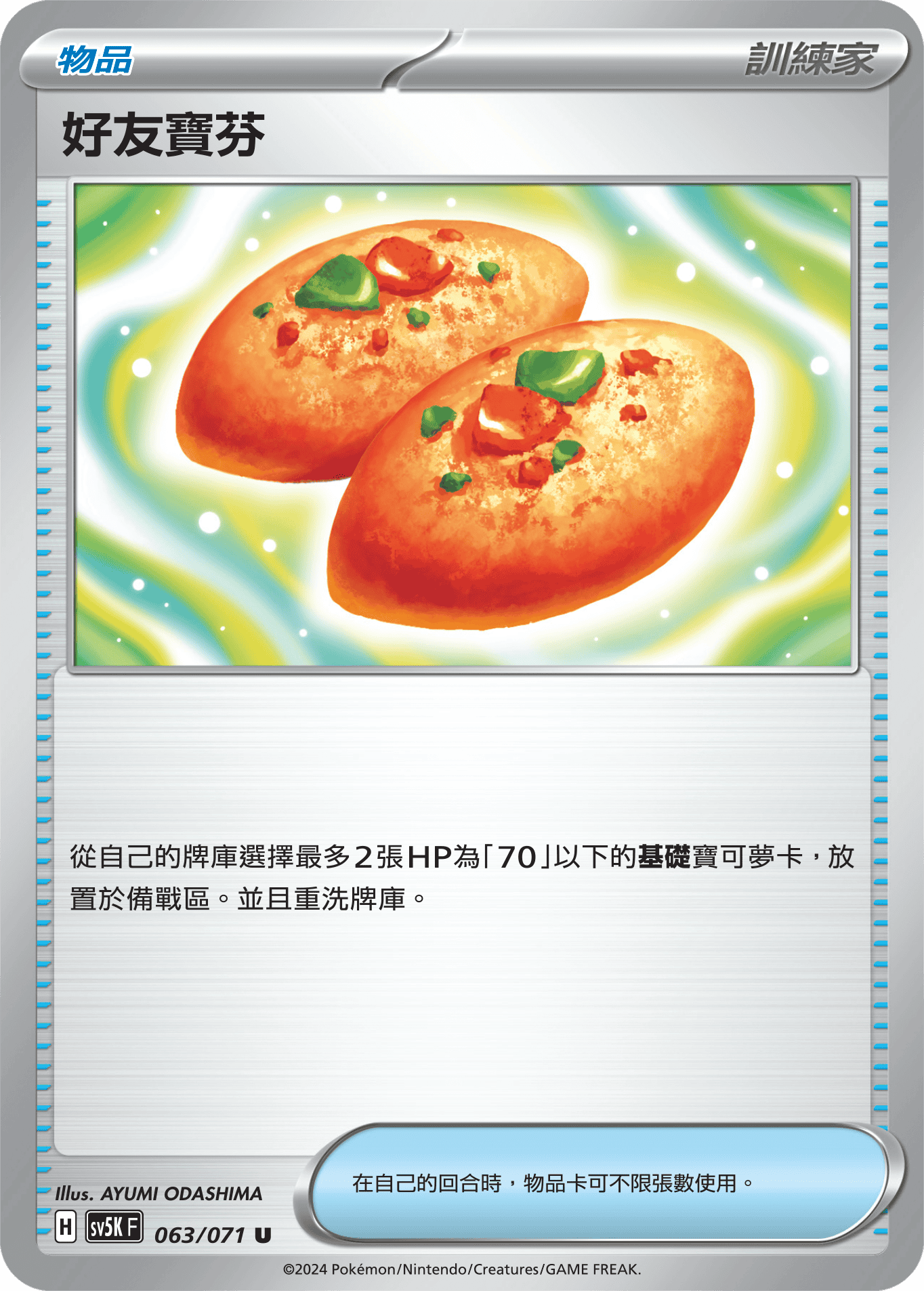 SV5KF 063/071 好友寶芬 U