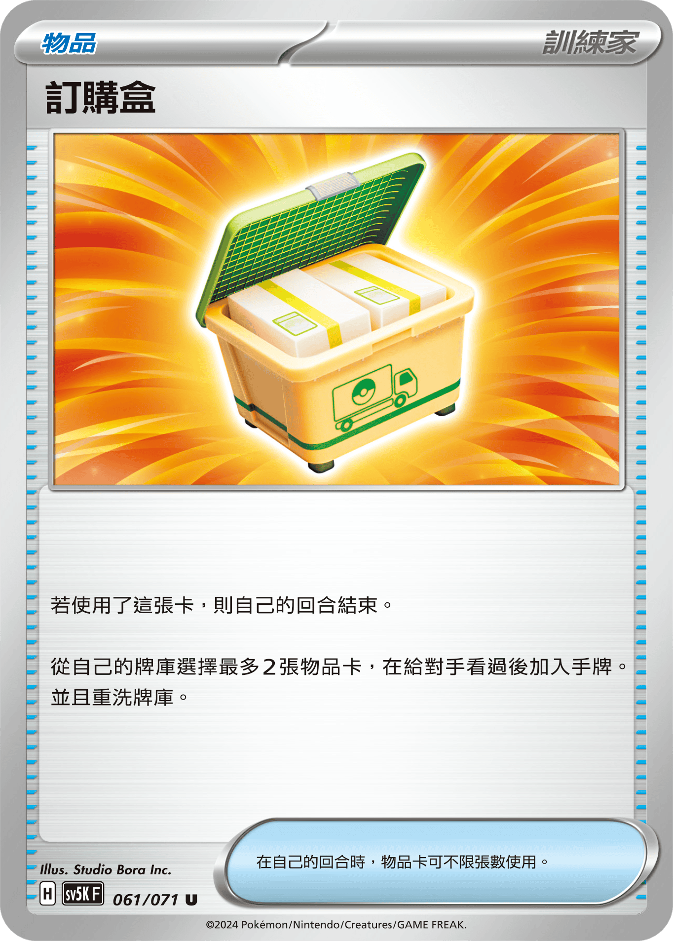 SV5KF 061/071 訂購盒 U