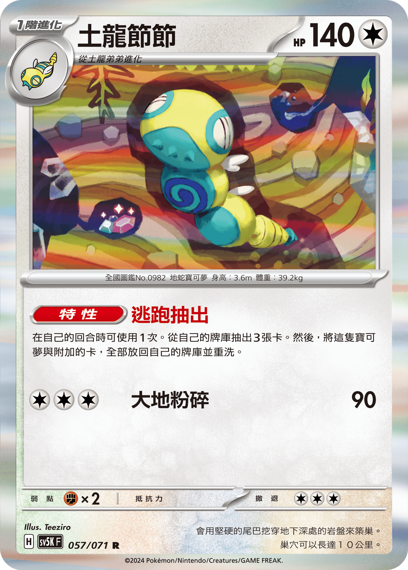 SV5KF 057/071 土龍節節 R