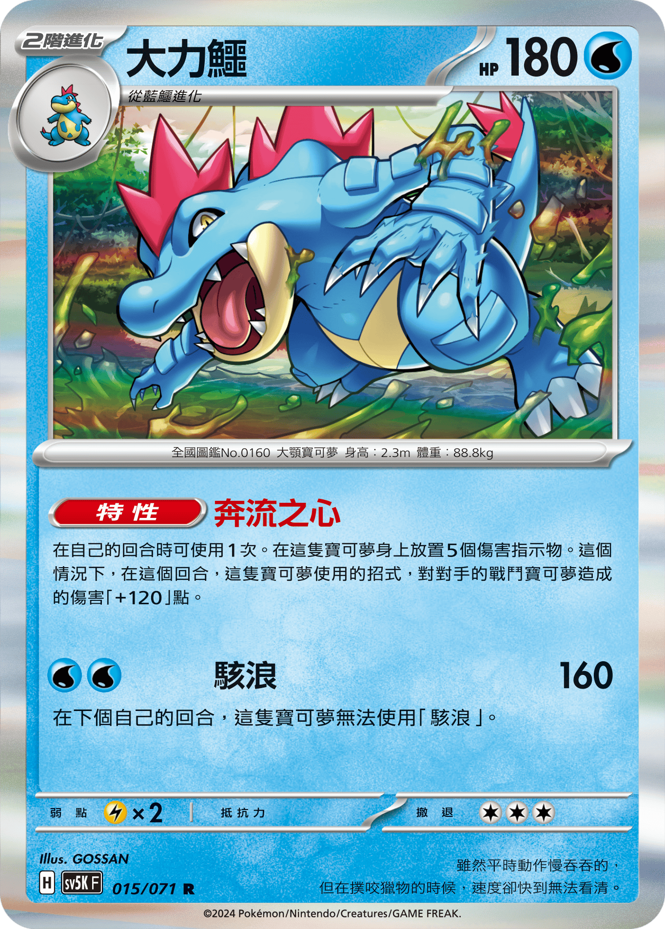 SV5KF 015/071 大力鱷 R