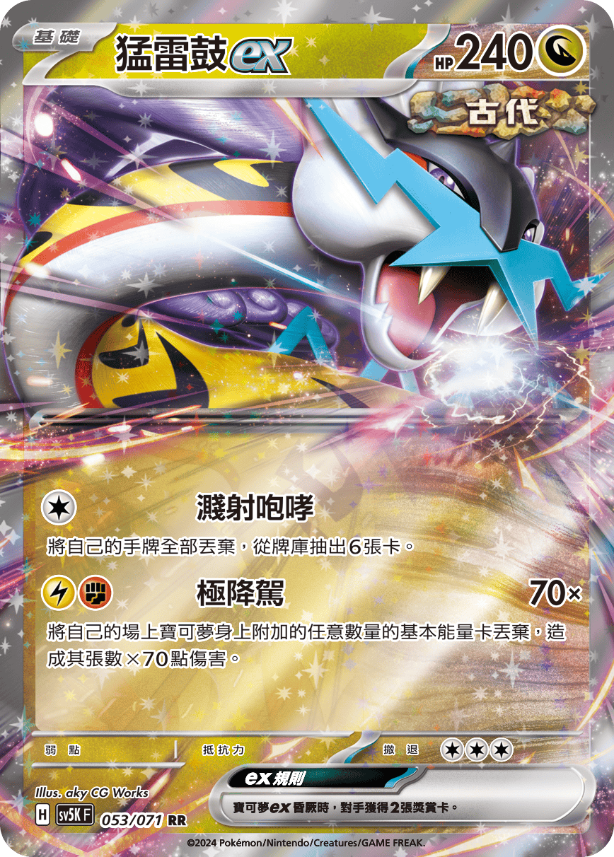 SV5KF 053/071 猛雷鼓ex RR