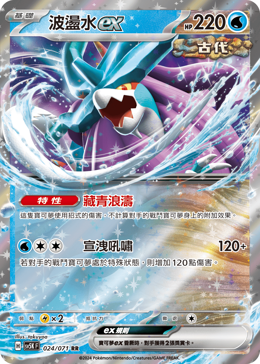 SV5KF 024/071 波盪水ex RR
