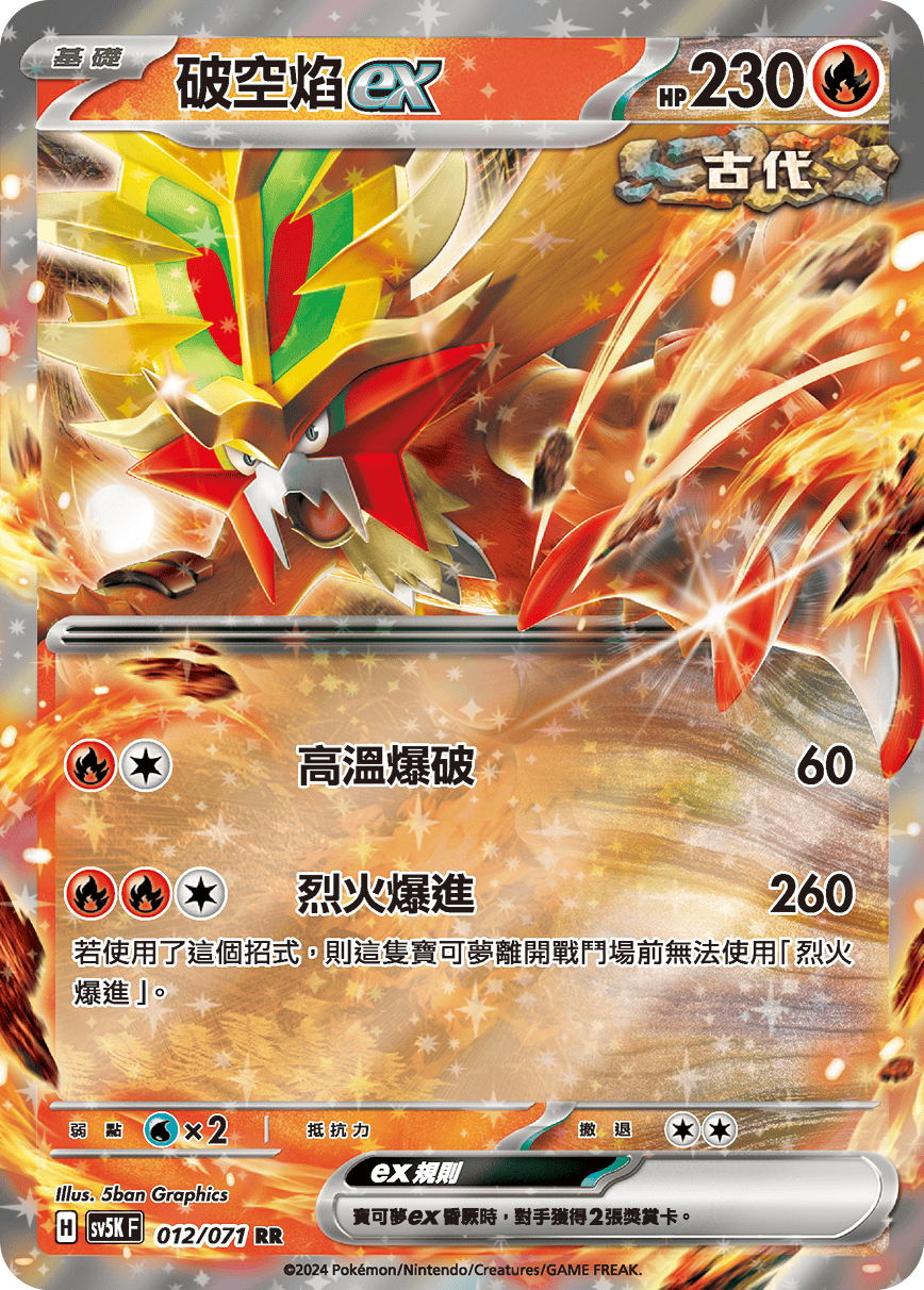 SV5KF 012/071 破空焰ex RR