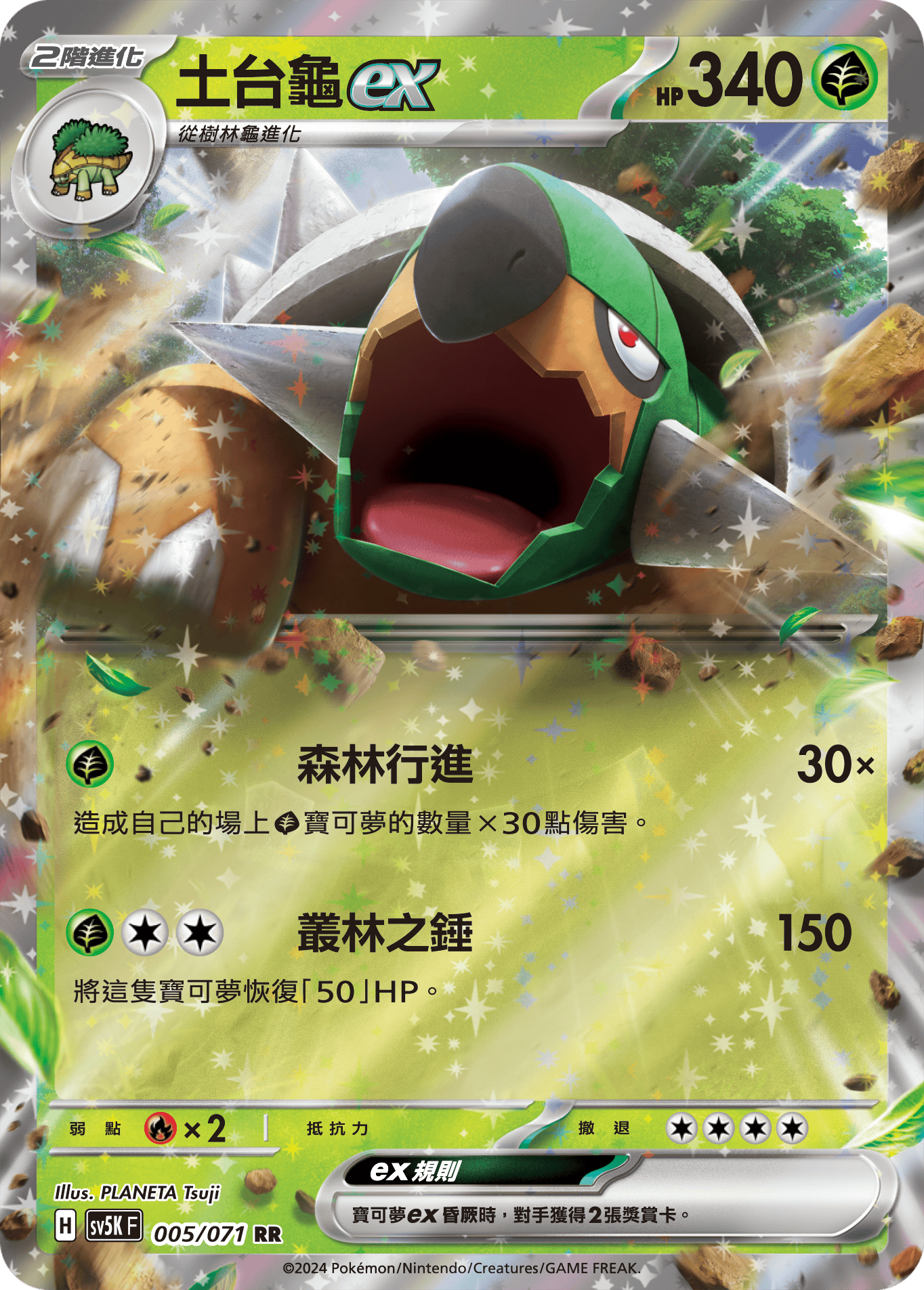 SV5KF 005/071 土台龜ex RR