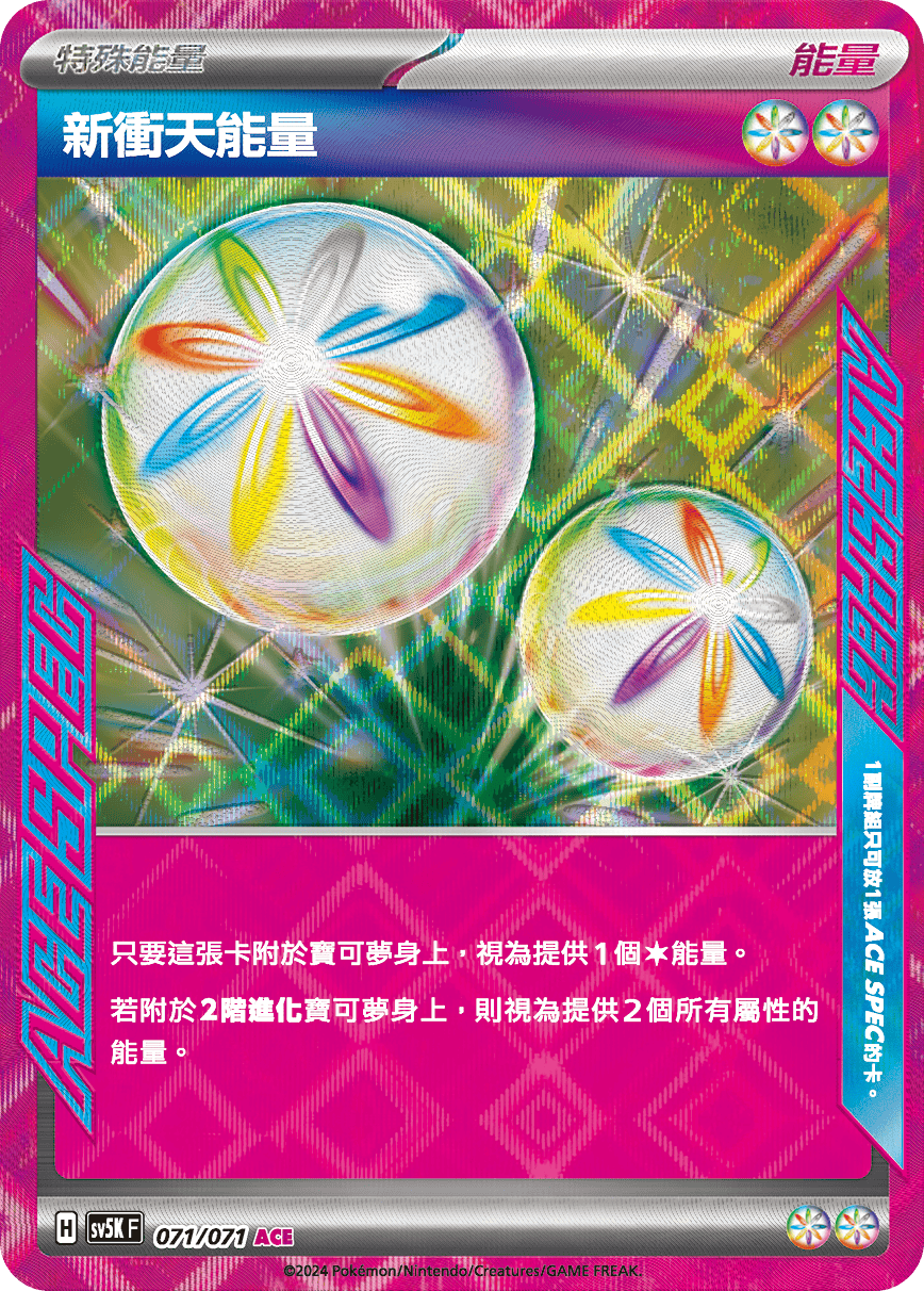 SV5KF 071/071 新衝天能量 ACE