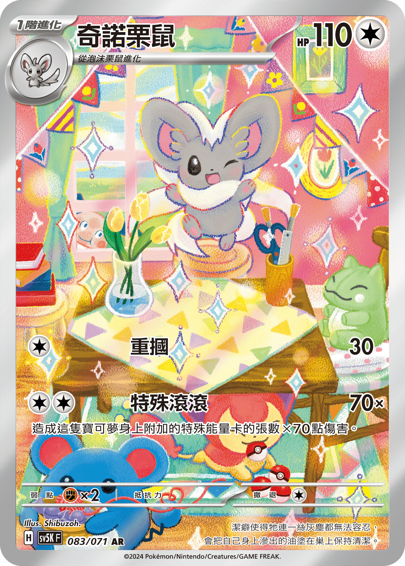 SV5KF 083/071 奇諾栗鼠 AR