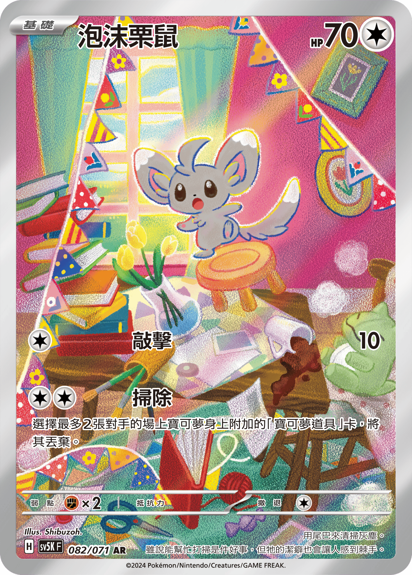 SV5KF 082/071 泡沫栗鼠 AR