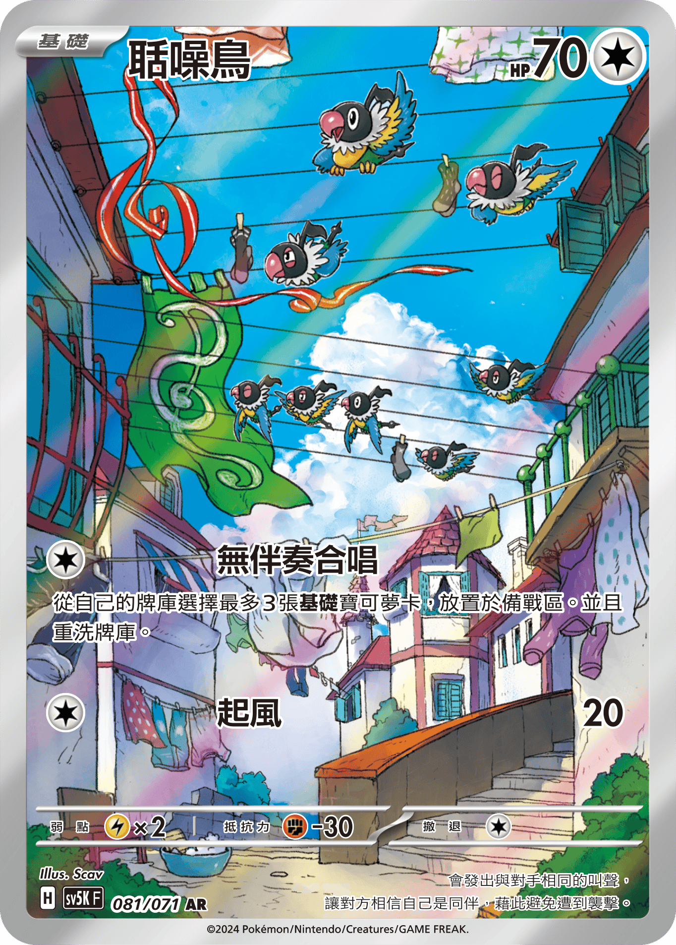 SV5KF 081/071 聒噪鳥 AR