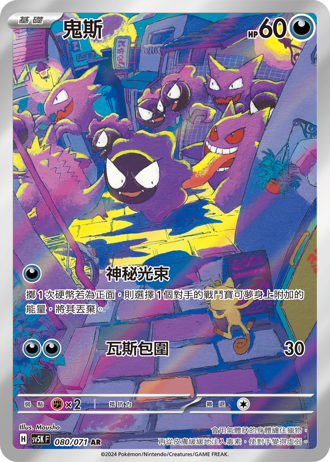 SV5KF 080/071 鬼斯 AR