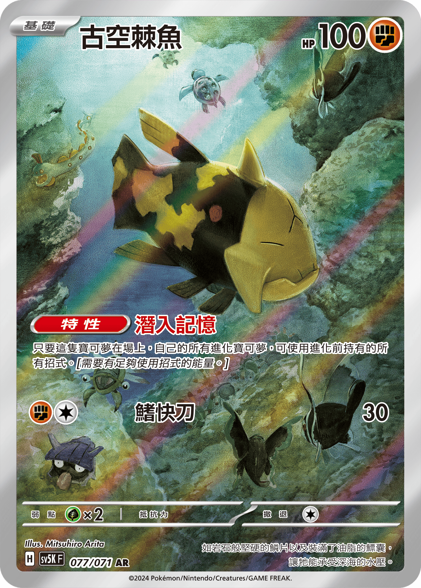SV5KF 077/071 古空棘魚 AR