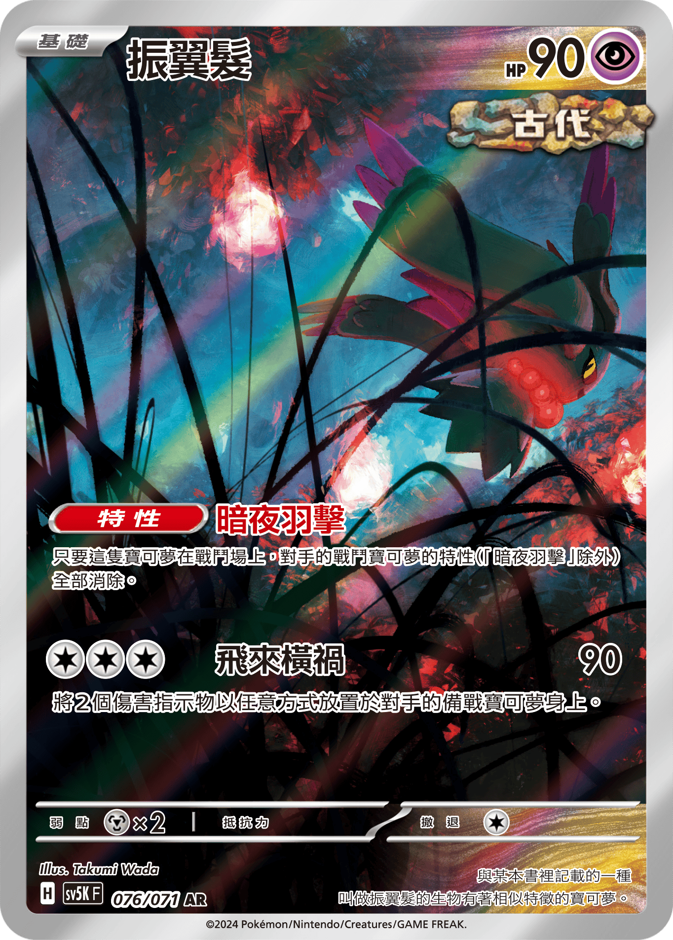 SV5KF 076/071 振翼髮 AR