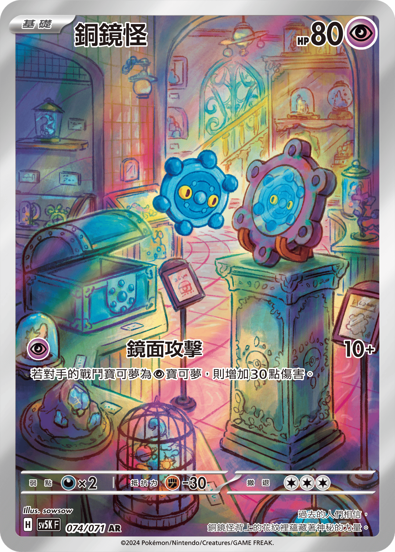 SV5KF 074/071 銅鏡怪 AR