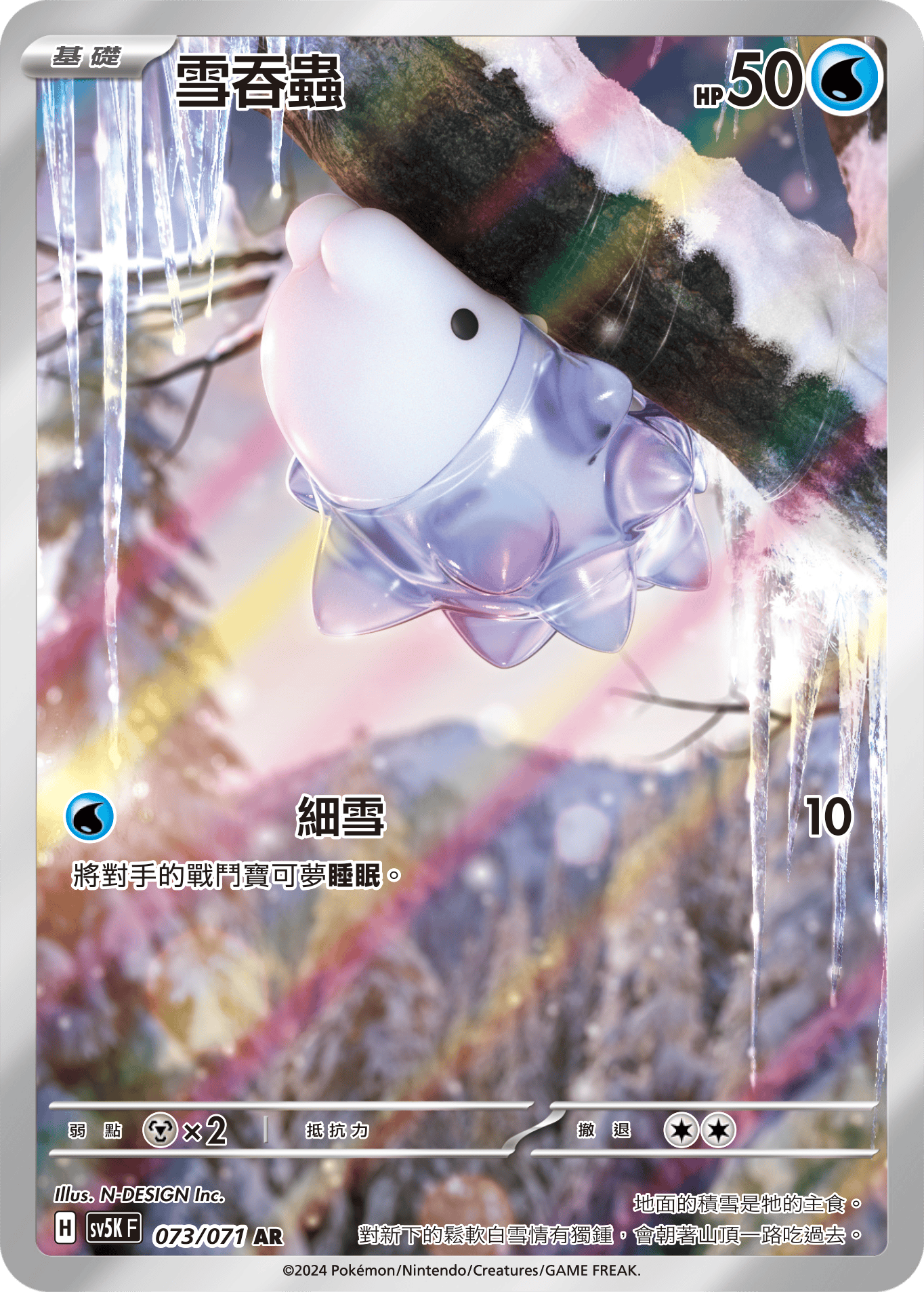 SV5KF 073/071 雪吞蟲 AR