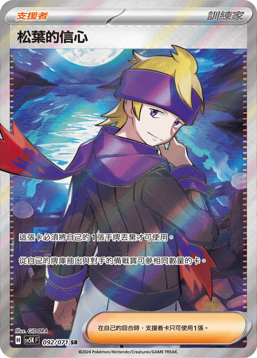 SV5KF 092/071 松葉的信心 SR