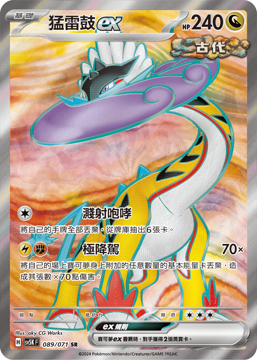 SV5KF 089/071 猛雷鼓ex SR