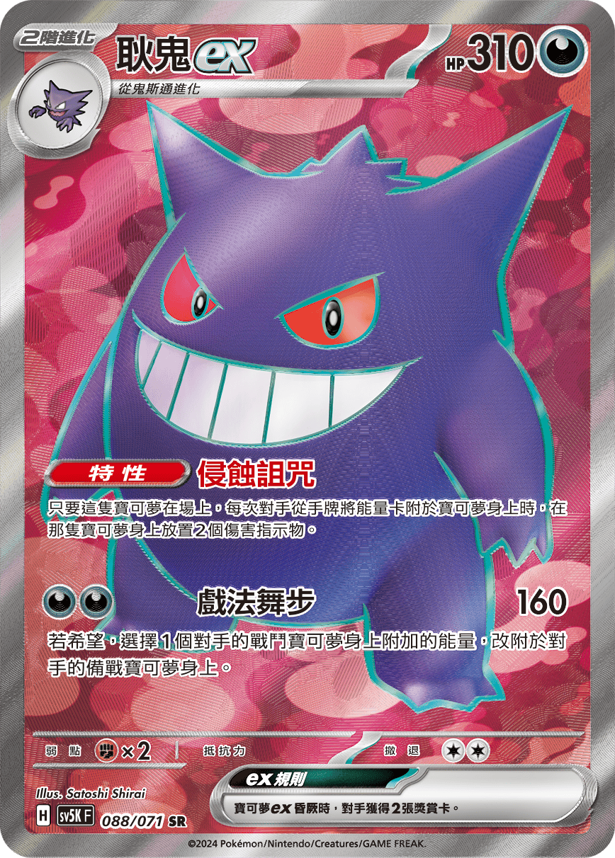 SV5KF 088/071 耿鬼ex SR