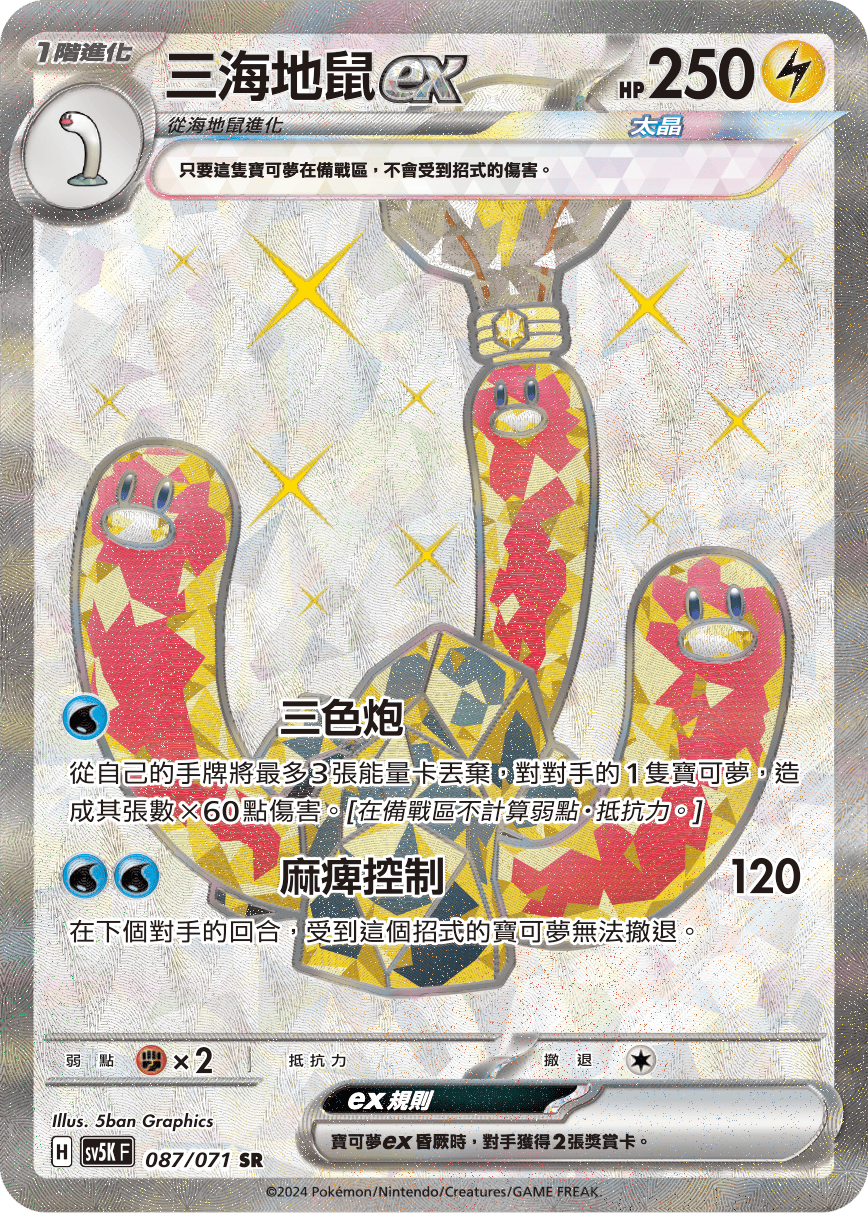 SV5KF 087/071 三海地鼠ex SR