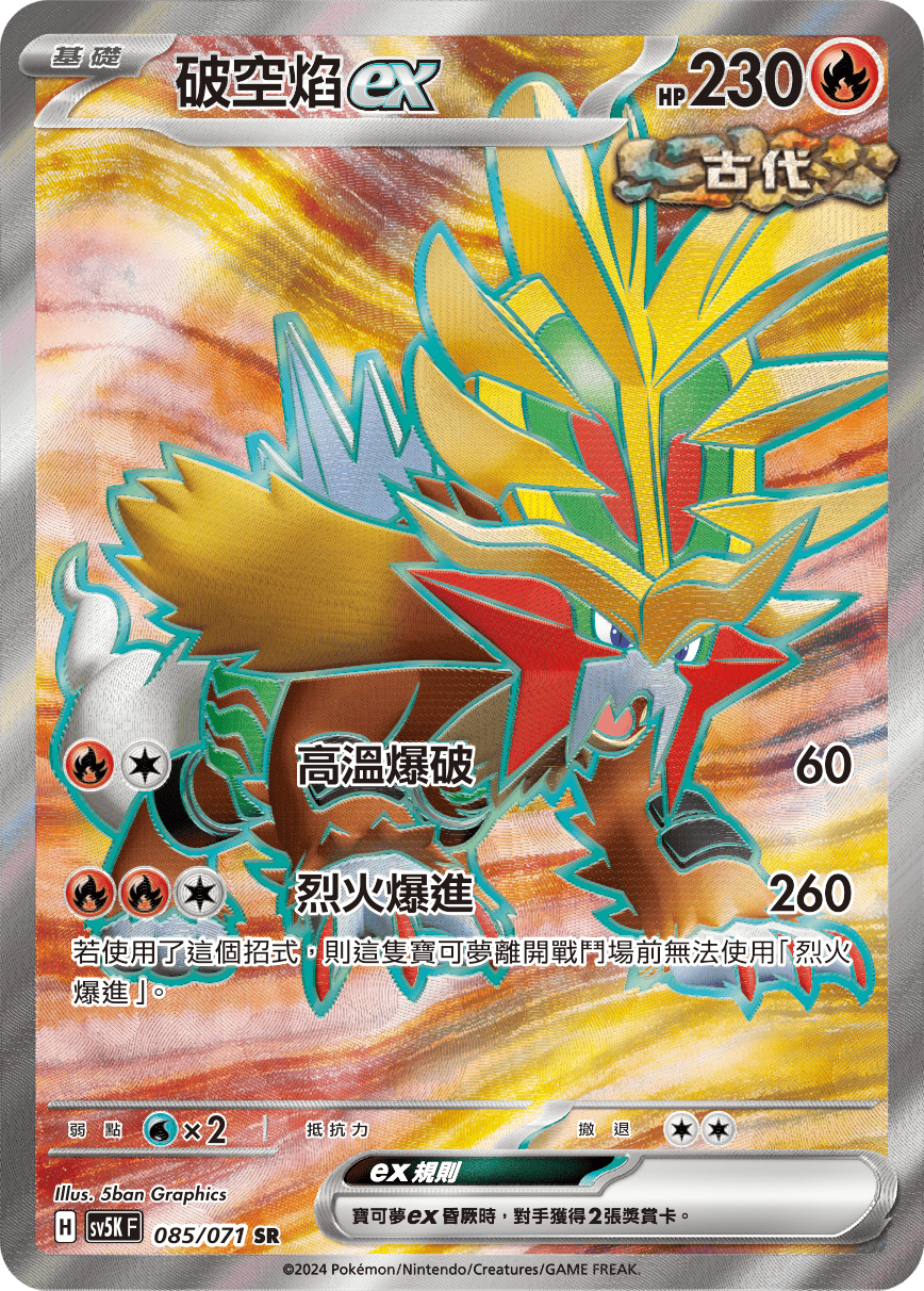 SV5KF 085/071 破空焰ex SR