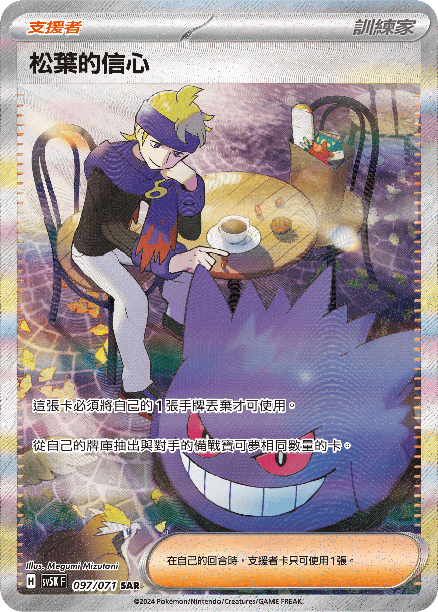 SV5KF 097/071 松葉的信心 SAR