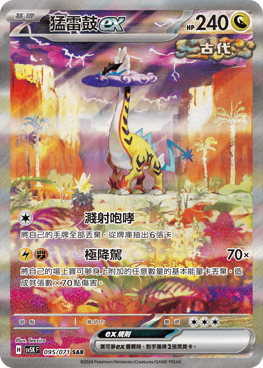 SV5KF 095/071 猛雷鼓ex SAR