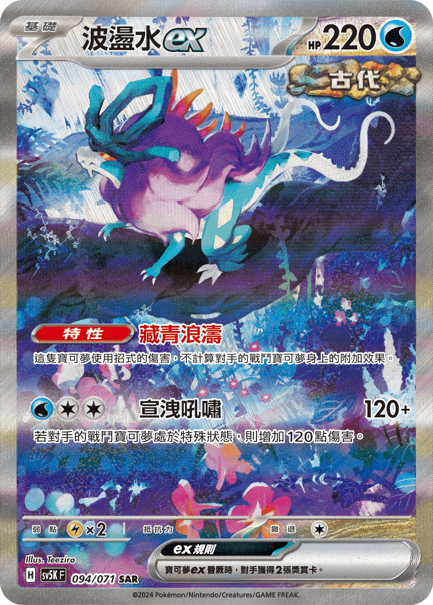 SV5KF 094/071 波盪水ex SAR