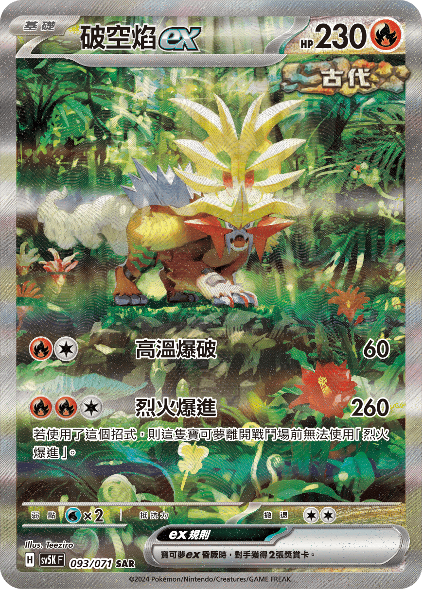 SV5KF 093/071 破空焰ex SAR