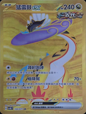 SV5KF 100/071 猛雷鼓ex UR