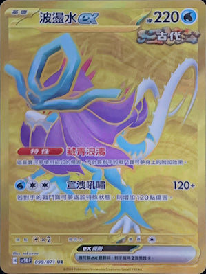 SV5KF 099/071 波盪水ex UR