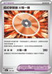 SV4aF 170/190 招式學習器 火場一爆 -