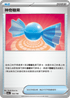 SV4aF 163/190 神奇糖果 -