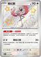 SV4aF 319/190 纏紅鶴 S