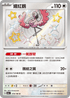 SV4aF 319/190 纏紅鶴 S