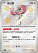 SV4aF 319/190 纏紅鶴 S
