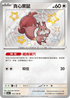 SV4aF 313/190 貪心栗鼠 S
