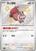 SV4aF 313/190 貪心栗鼠 S