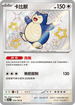SV4aF 310/190 卡比獸 S