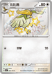 SV4aF 305/190 比比鳥 S