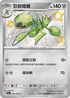 SV4aF 299/190 巨鉗螳螂 S