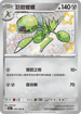 SV4aF 299/190 巨鉗螳螂 S