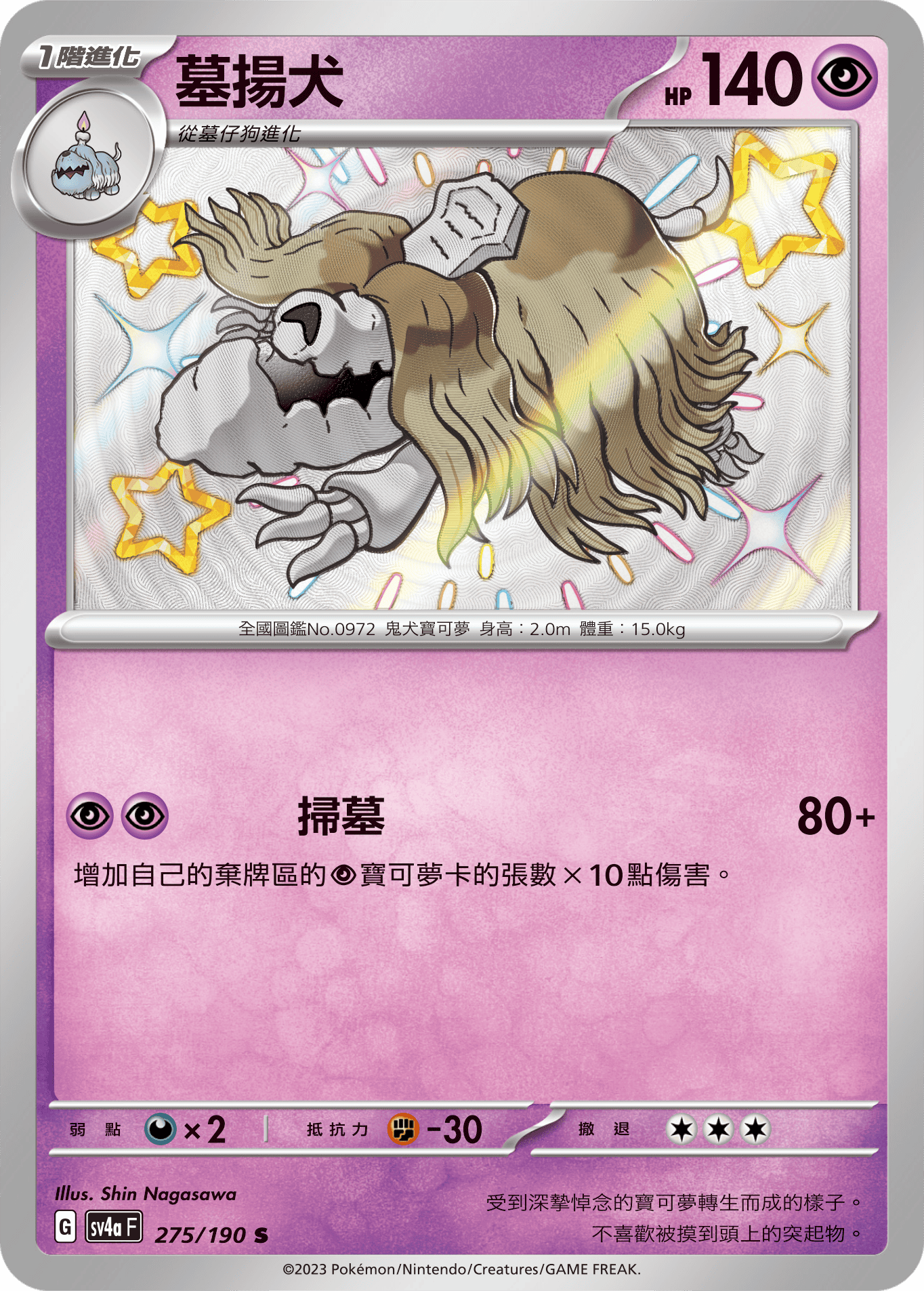 SV4aF 275/190 墓揚犬 S