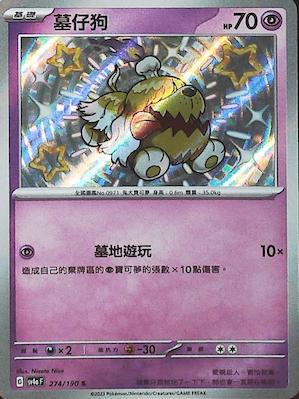 SV4aF 274/190 墓仔狗 S