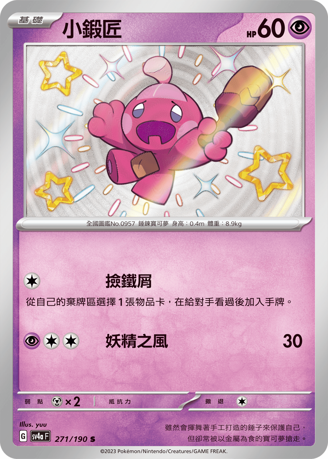 SV4aF 271/190 小鍛匠 S