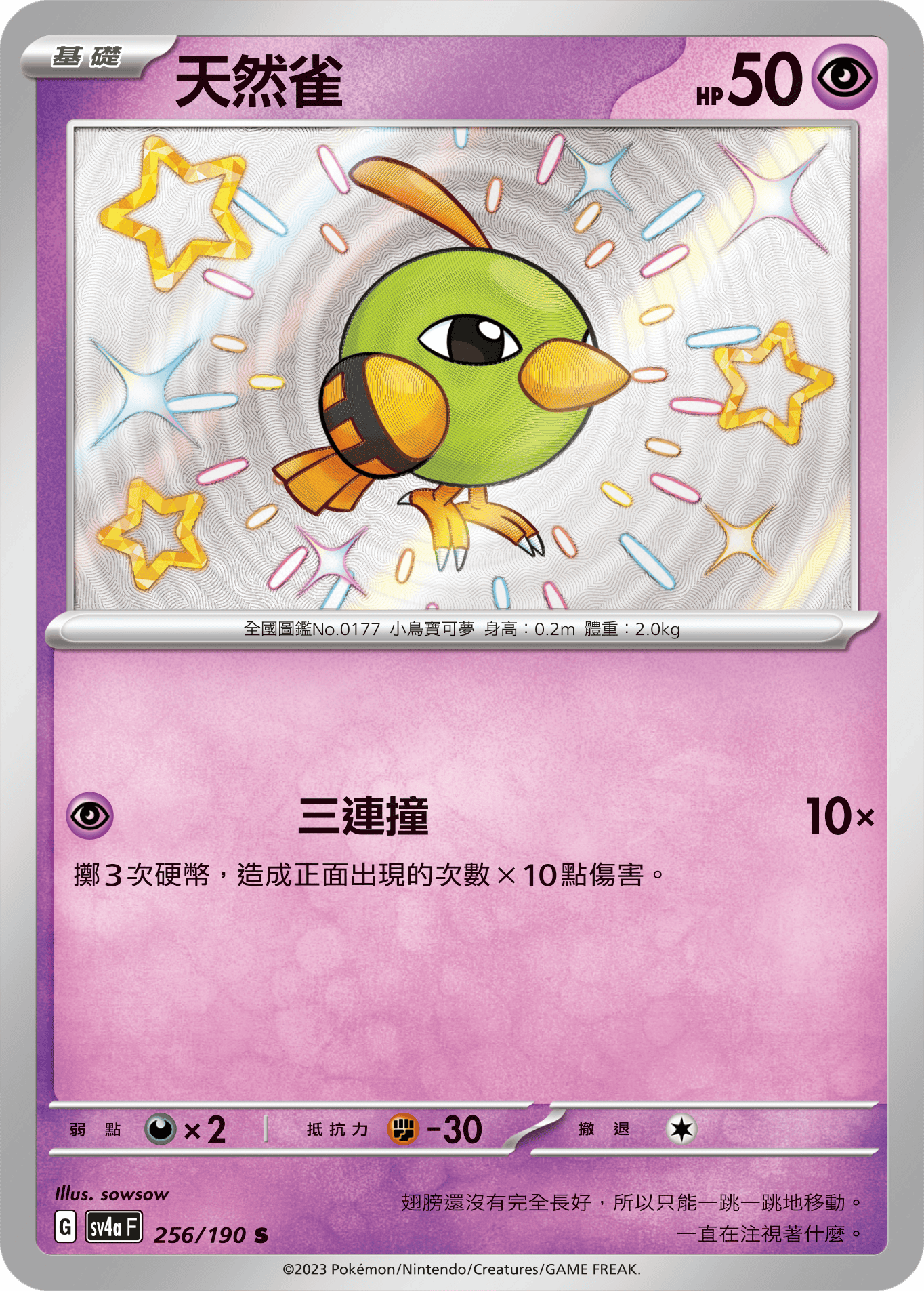 SV4aF 256/190 天然雀 S