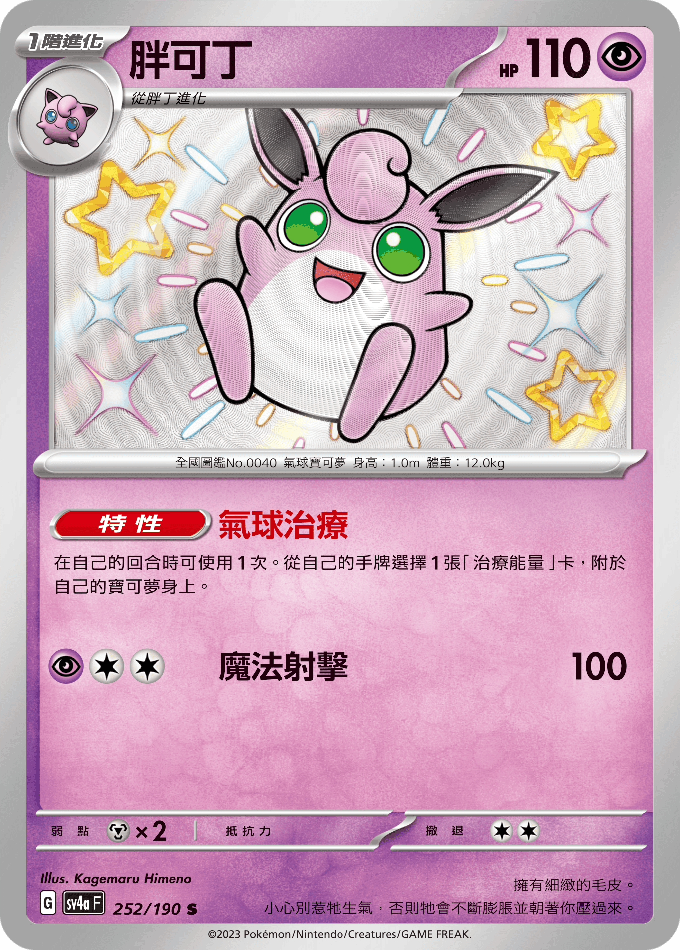 SV4aF 252/190 胖可丁 S