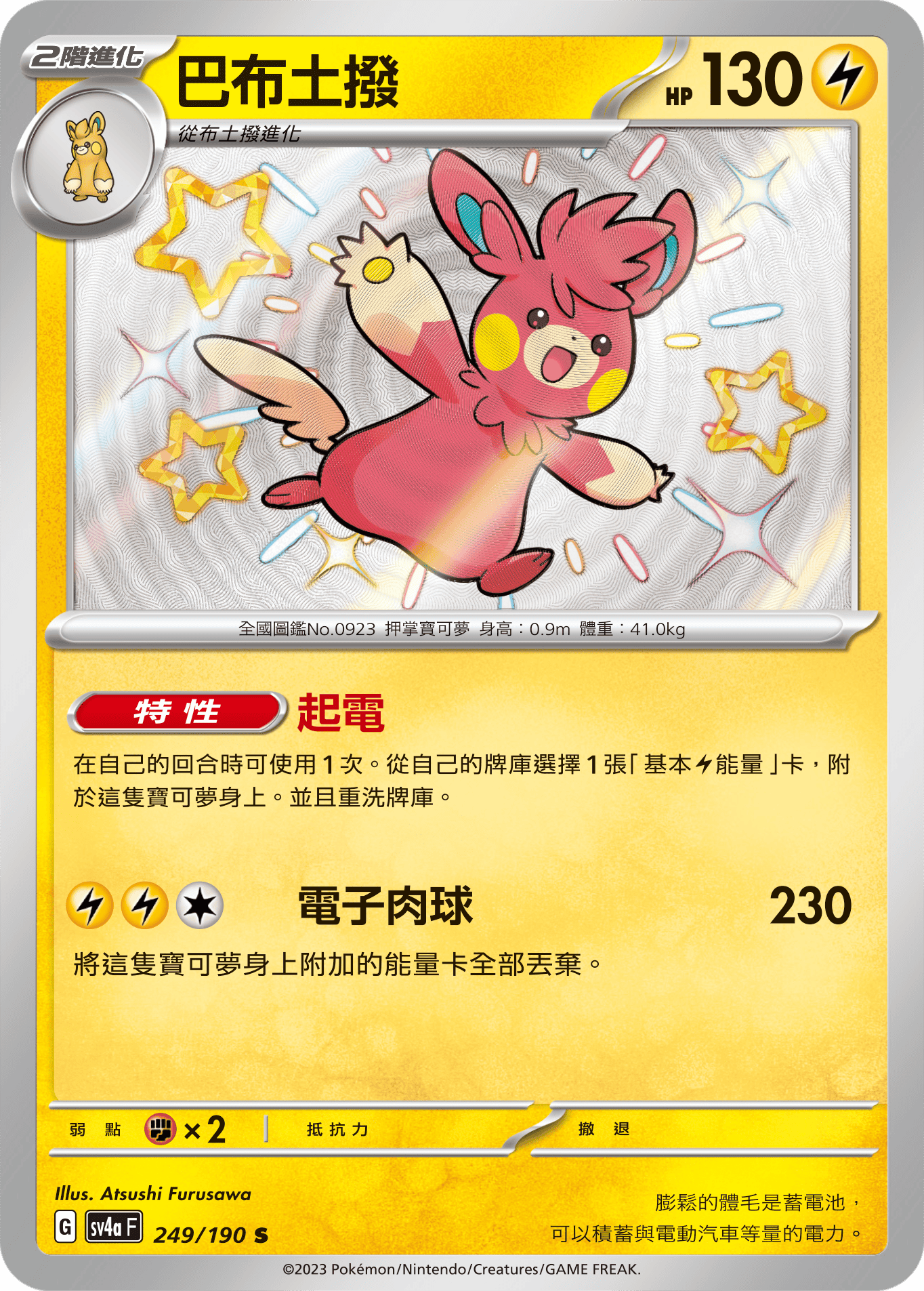 SV4aF 249/190 巴布土撥 S