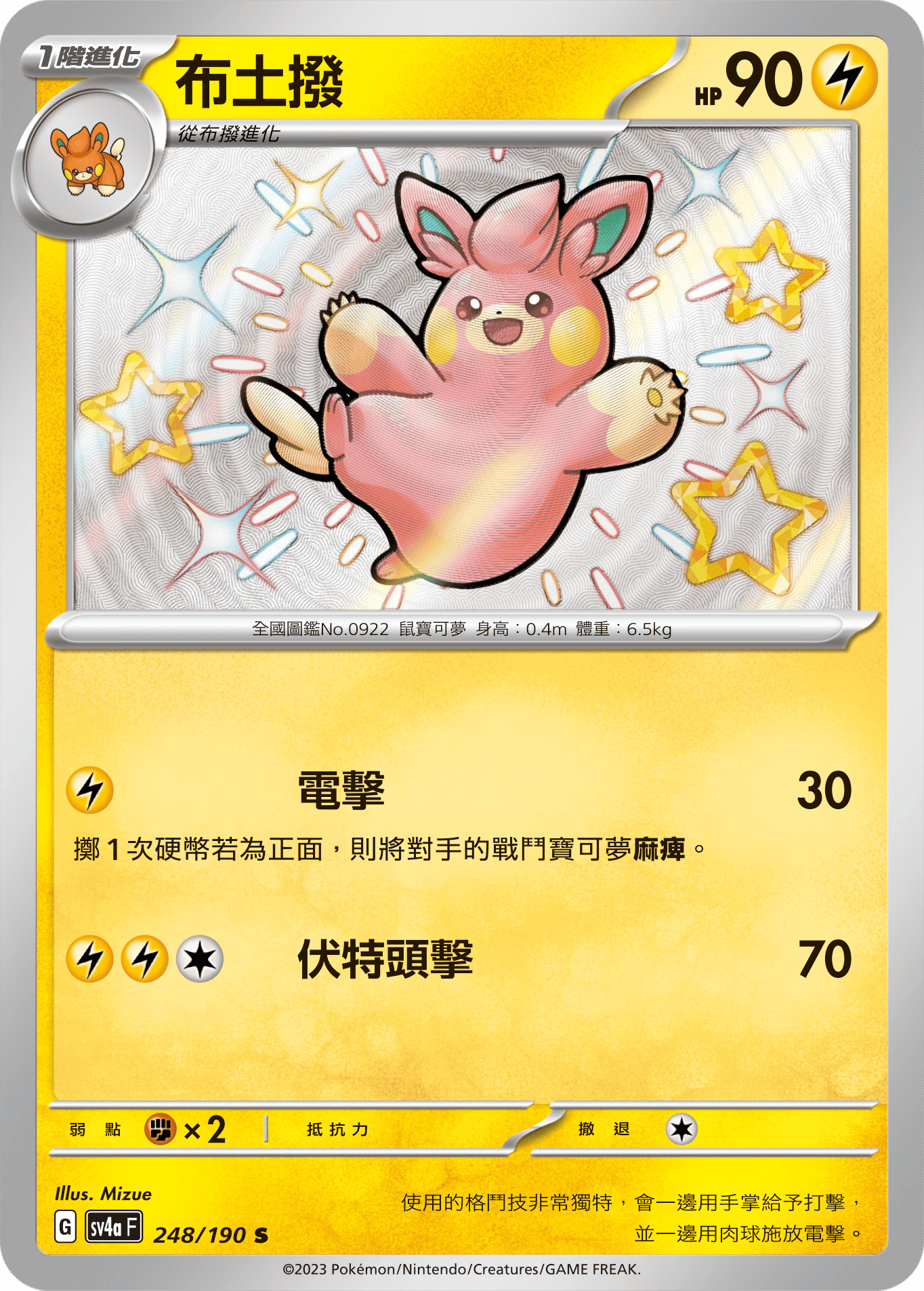 SV4aF 248/190 布土撥 S