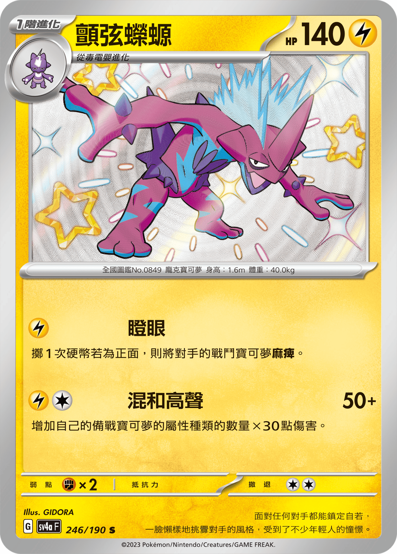 SV4aF 246/190 顫弦蠑螈 S