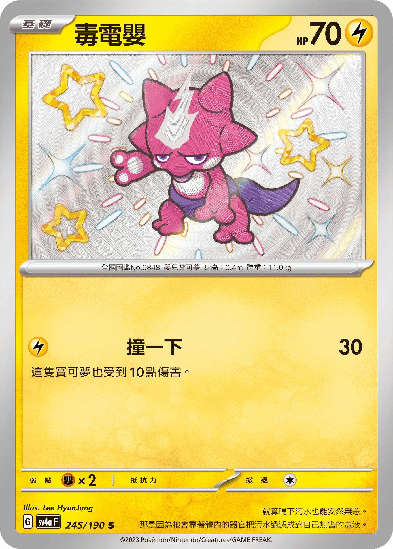 SV4aF 245/190 毒電嬰 S